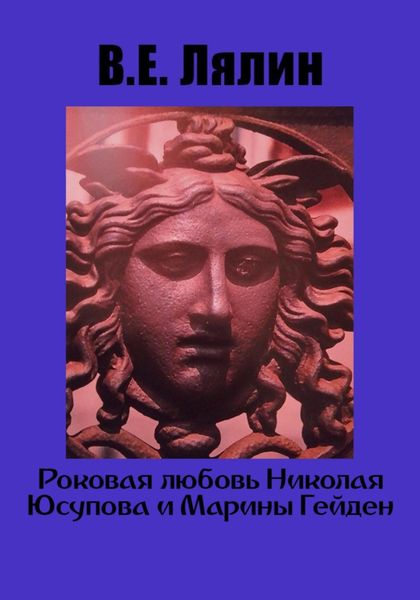 Обложка книги  «Роковая любовь Николая Юсупова и Марины Гейден»