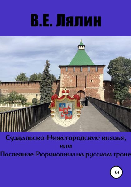 Обложка книги  «Суздальско-Нижегородские князья, или Последние Рюриковичи на русском троне»