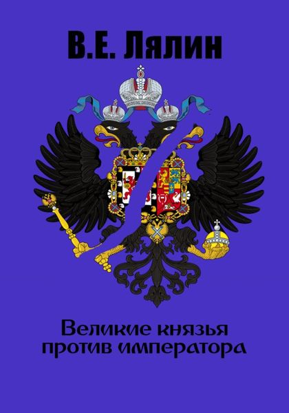 Обложка книги  «Великие князья против императора»