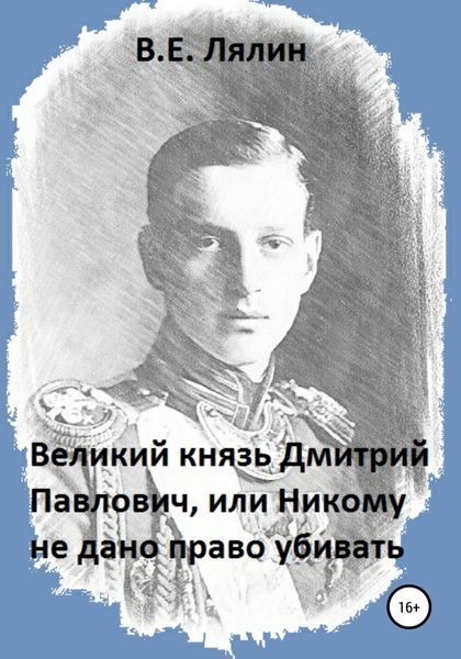 Обложка книги «Великий князь Дмитрий Павлович, или Никому не дано право убивать»
