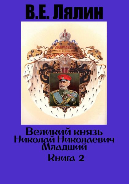 Обложка книги  «Великий князь Николай Николаевич Младший. Книга 2»