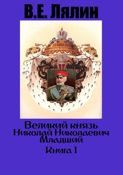Обложка книги  «Великий князь Николай Николаевич Младший. Книга 1»