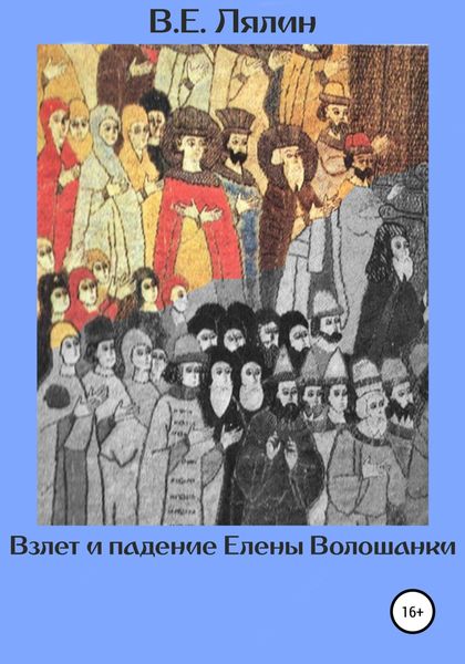 Обложка книги  «Взлёт и падение Елены Волошанки»