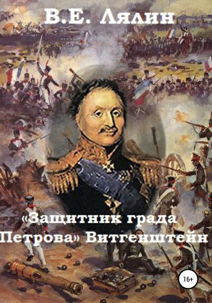 Обложка книги ««Защитник града Петрова» Витгенштейн»