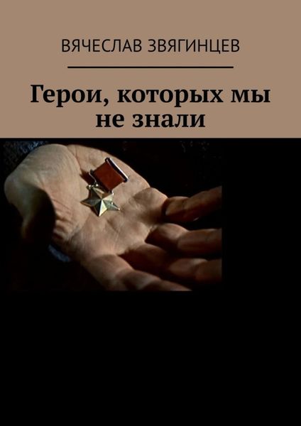 Обложка книги  «Герои, которых мы не знали. 1941–1945»