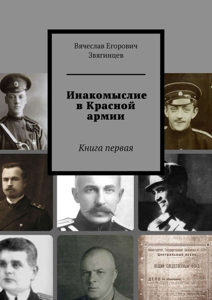 Обложка книги  «Инакомыслие в Красной армии. Книга первая»