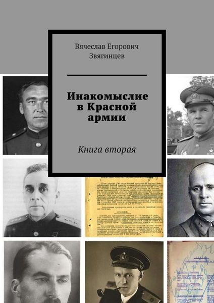 Обложка книги  «Инакомыслие в Красной армии. Книга вторая»
