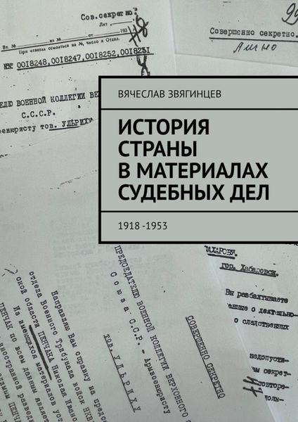 Обложка книги  «История страны в материалах судебных дел. 1918—1953»