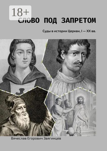 Обложка книги  «Слово под запретом. Суды в истории Церкви, I – XX вв.»