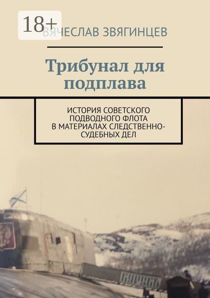 Обложка книги  «Трибунал для подплава. История советского подводного флота в материалах следственно-судебных дел»