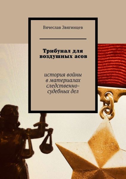 Обложка книги  «Трибунал для воздушных асов. История войны в материалах следственно-судебных дел»