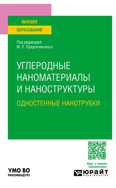 Обложка книги «Углеродные наноматериалы и наноструктуры: одностенные нанотрубки. Учебное пособие для вузов»