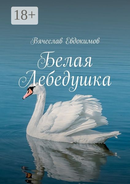 Обложка книги  «Белая Лебедушка»