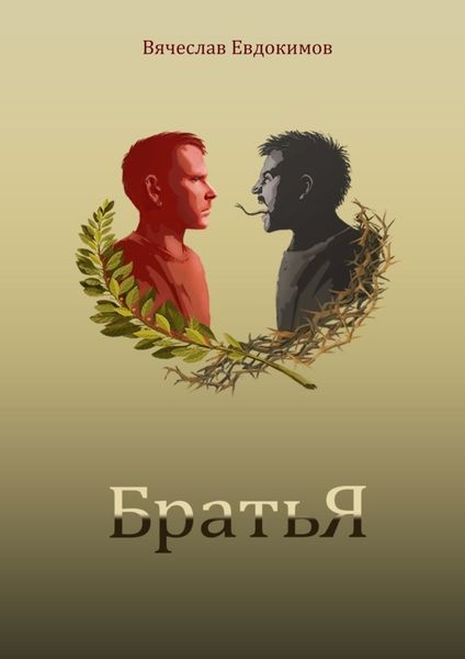 Обложка книги «Братья»