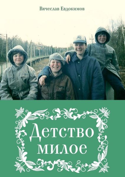 Обложка книги «Детство милое»