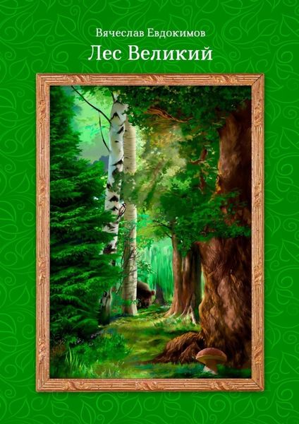 Обложка книги «Лес Великий»
