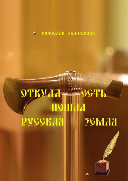 Обложка книги  «Откуда есть пошла Земля русская»