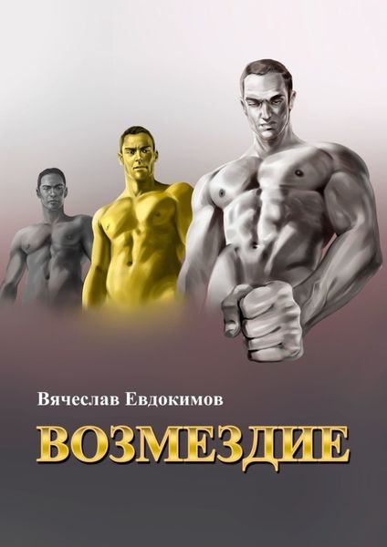 Обложка книги «Возмездие»
