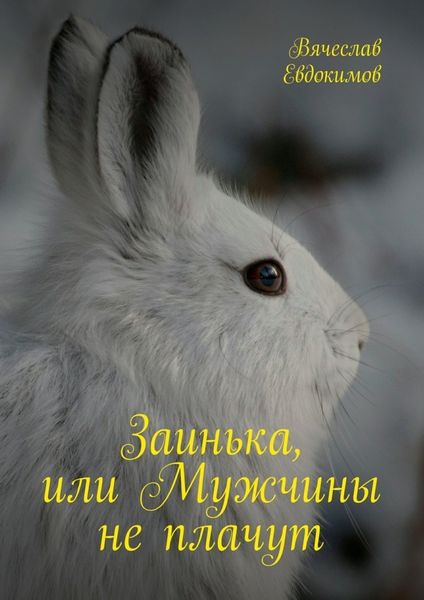 Обложка книги «Заинька, или Мужчины не плачут»