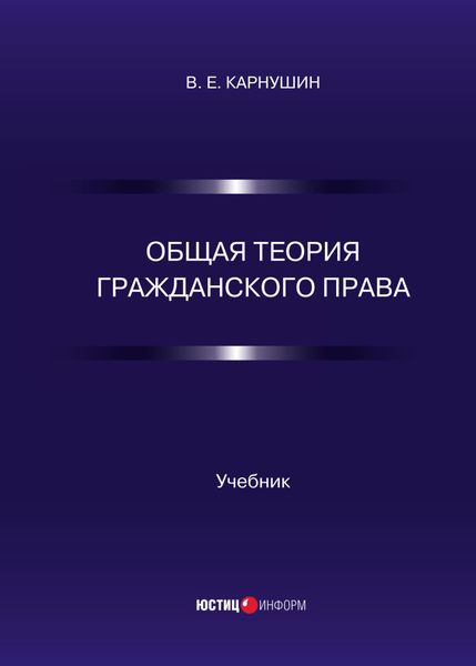 Обложка книги «Общая теория гражданского права»
