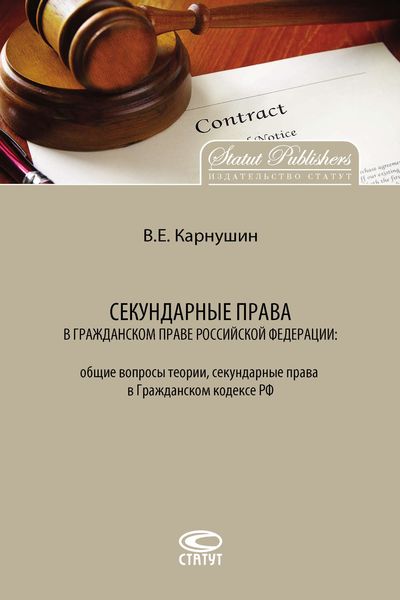 Обложка книги «Секундарные права в гражданском праве Российской Федерации: общие вопросы теории, секундарные права в Гражданском кодексе РФ»