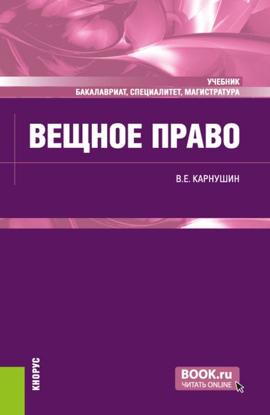 Обложка книги «Вещное право. (Бакалавриат, Магистратура, Специалитет). Учебник.»