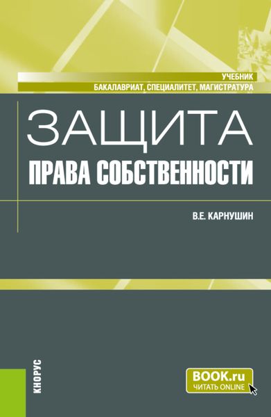 Обложка книги «Защита права собственности. (Бакалавриат, Магистратура, Специалитет). Учебник.»