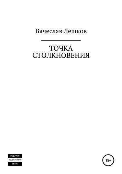 Обложка книги  «Точка столкновения»