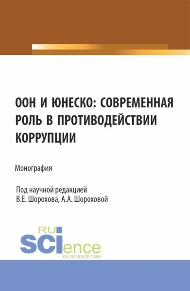 Обложка книги «ООН и ЮНЕСКО: современная роль в противодействии коррупции. (Аспирантура, Бакалавриат, Магистратура). Монография.»