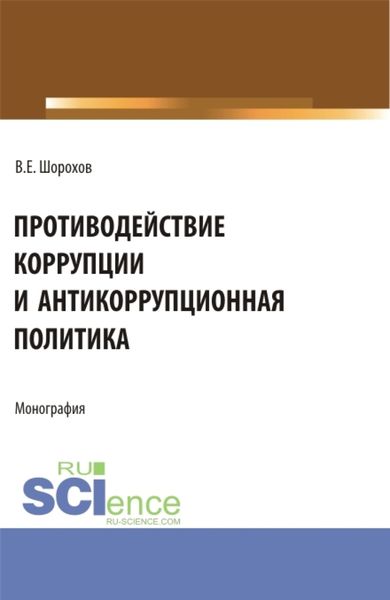 Обложка книги «Противодействие коррупции и антикоррупционная политика. (Аспирантура, Бакалавриат, Магистратура). Монография.»
