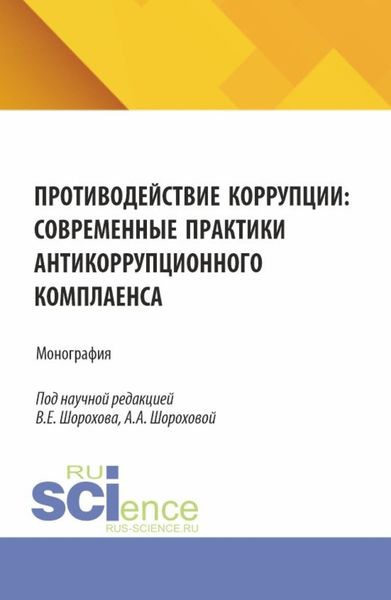 Обложка книги «Противодействие коррупции: современные практики антикоррупционного комплаенса. (Аспирантура, Бакалавриат, Магистратура). Монография.»