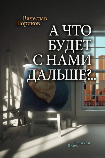 Обложка книги «А что будет с нами дальше?..»