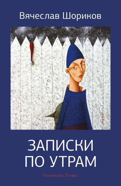 Обложка книги «Записки по утрам»