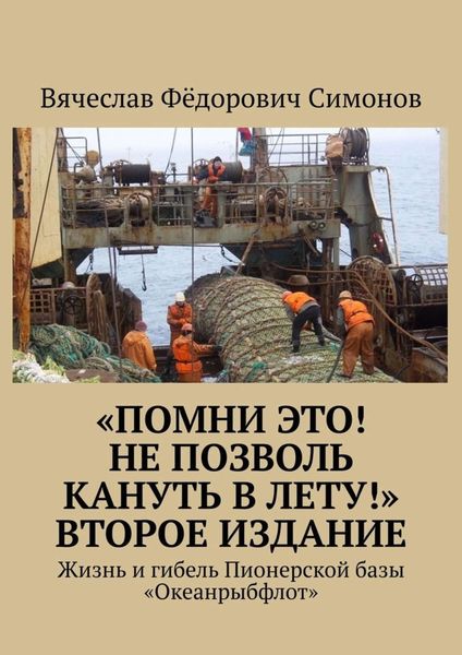 Обложка книги  ««Помни это! Не позволь кануть в Лету!» Второе издание. Жизнь и гибель Пионерской базы «Океанрыбфлот»»