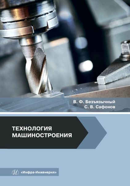 Обложка книги «Технология машиностроения»