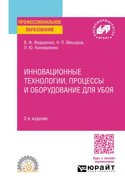 Обложка книги «Инновационные технологии, процессы и оборудование для убоя 2-е изд. Учебное пособие для СПО»