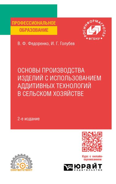 Обложка книги «Основы производства изделий с использованием аддитивных технологий в сельском хозяйстве 2-е изд. Учебное пособие для СПО»