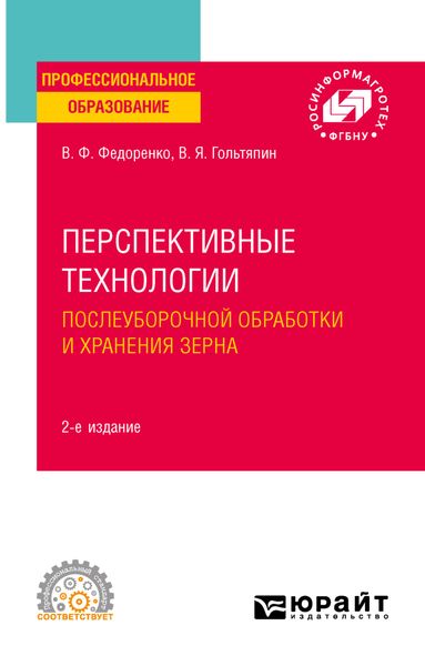 Обложка книги «Перспективные технологии послеуборочной обработки и хранения зерна 2-е изд. Учебное пособие для СПО»