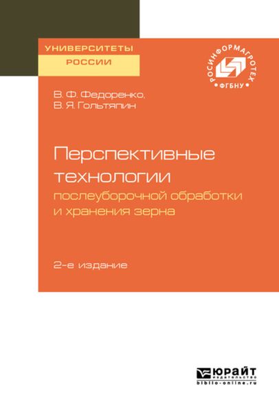 Обложка книги «Перспективные технологии послеуборочной обработки и хранения зерна 2-е изд.»