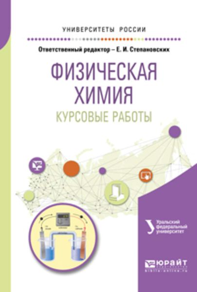 Обложка книги  «Физическая химия. Курсовые работы. Учебное пособие для академического бакалавриата»