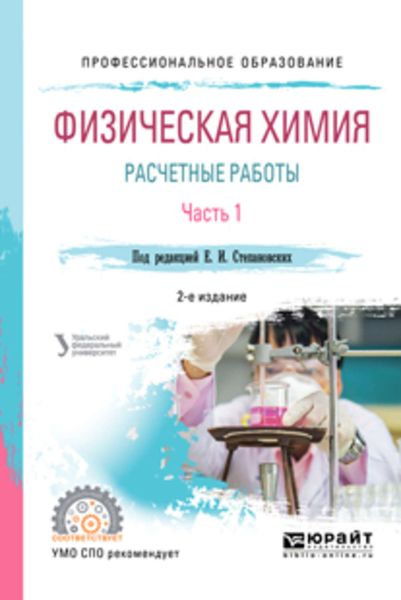 Обложка книги  «Физическая химия: расчетные работы. В 2 ч. Часть 1 2-е изд. Учебное пособие для СПО»