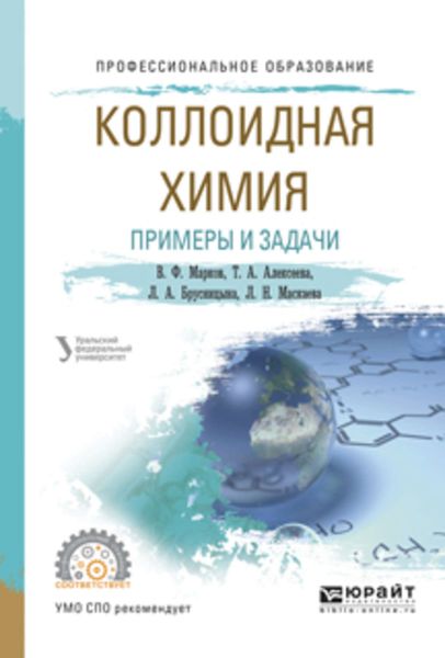 Обложка книги  «Коллоидная химия. Примеры и задачи. Учебное пособие для СПО»