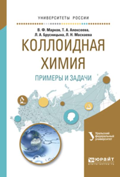 Обложка книги  «Коллоидная химия. Примеры и задачи. Учебное пособие для вузов»