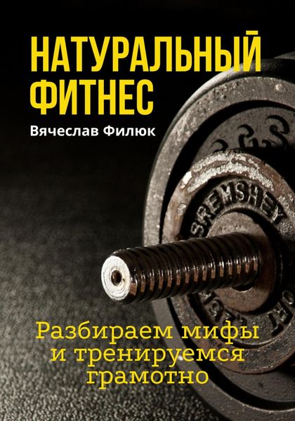 Обложка книги  «Натуральный фитнес. Разбираем мифы и тренируемся грамотно»