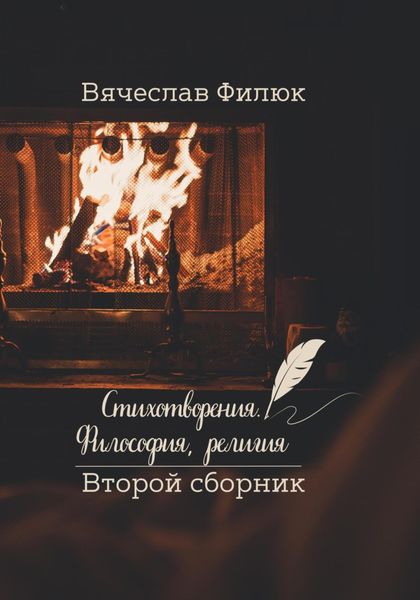 Обложка книги  «Стихотворения. Философия, религия»