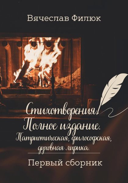 Обложка книги  «Стихотворения. Полное издание. Патриотическая, философская, духовная лирика»