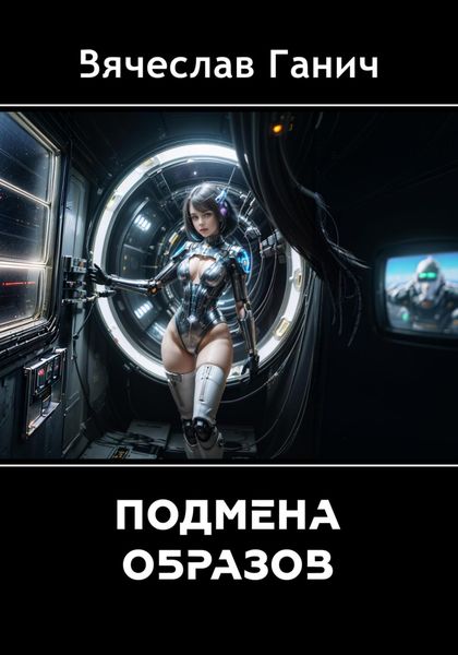 Обложка книги  «Подмена образов»