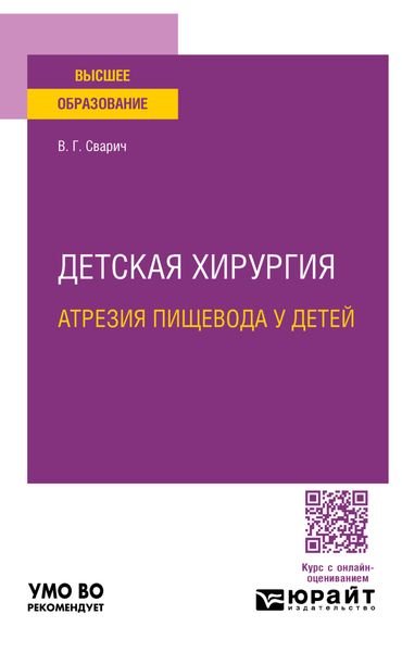 Обложка книги «Детская хирургия: атрезия пищевода у детей. Учебное пособие для вузов»
