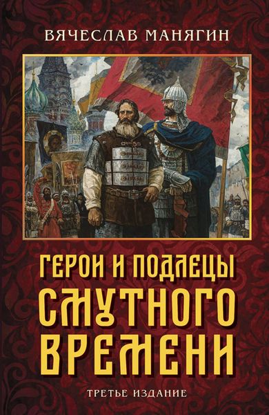 Обложка книги  «Герои и подлецы Смутного времени»