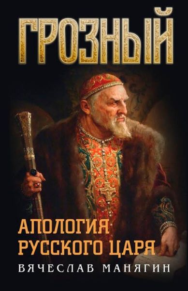 Обложка книги  «Грозный. Апология русского царя»